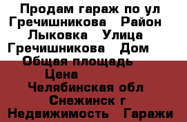 Продам гараж по ул Гречишникова › Район ­ Лыковка › Улица ­ Гречишникова › Дом ­ 29 › Общая площадь ­ 49 › Цена ­ 999 000 - Челябинская обл., Снежинск г. Недвижимость » Гаражи   